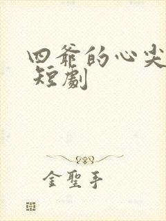 四爷的心尖宠妃 短剧