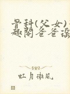 骨科(父女)笔趣阁爸爸瑶瑶封面