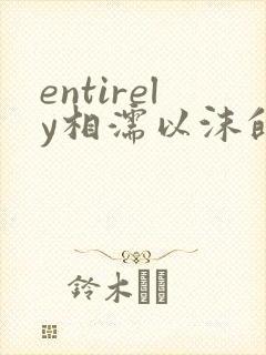 entirely相濡以沫的夜晚封面