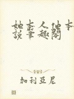 她本人他本人小说笔趣阁