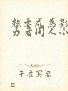 想要成为影之实力者同人小说