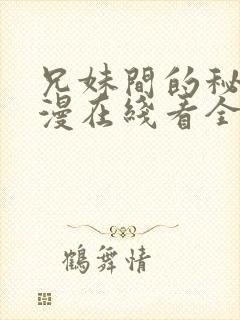 兄妹间的秘密动漫在线看全集