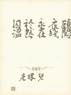 囚于永夜顾昀迟温然在线阅读小说封面