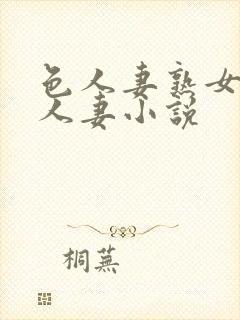 色人妻熟女小说人妻小说封面