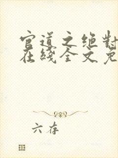 官道之绝对权力在线全文免费阅读