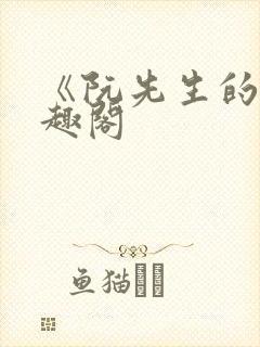 《阮先生的》笔趣阁