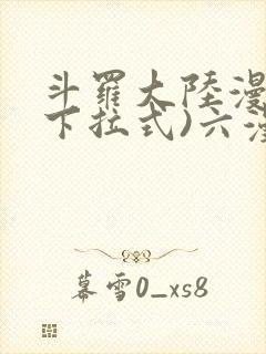 斗罗大陆漫画(下拉式)六漫画封面