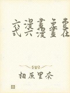 六漫画免费下拉式六漫画在线观看