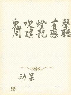 鬼吹灯有声小说周建龙恋听网