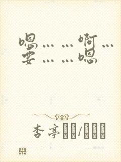 嗯……啊……不要……嗯封面