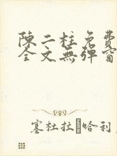 陈二柱免费阅读全文无弹窗最新章节