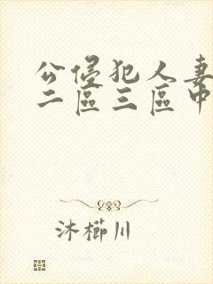 公侵犯人妻一区二区三区中文字幕