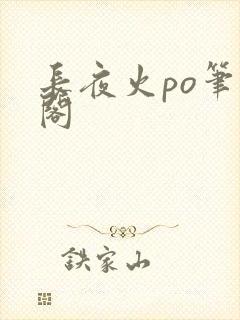 长夜火po笔趣阁