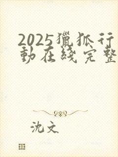 2025猎狐行动在线完整免费观看高清封面