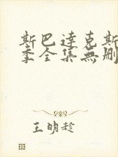 斯巴达克斯第一季全集无删减免费观看