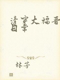 清穿大福晋生子日常