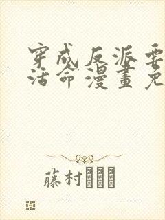 穿成反派要如何活命漫画免费观看