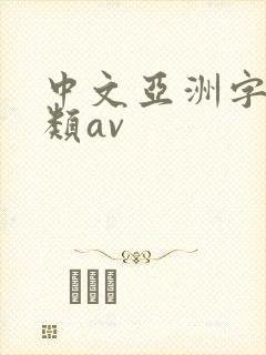 中文亚洲字幕另类av