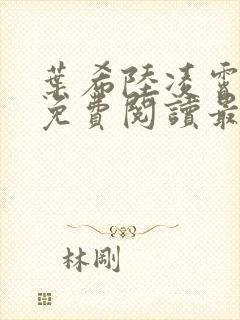 叶希陆凌霄全文免费阅读最新章节封面