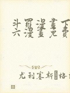 斗罗漫画下拉式六漫画免费