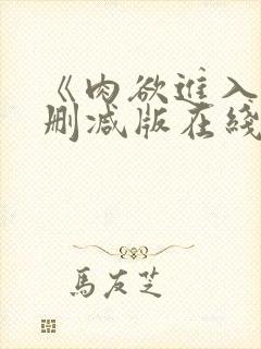 《肉欲进入》无删减版在线播放
