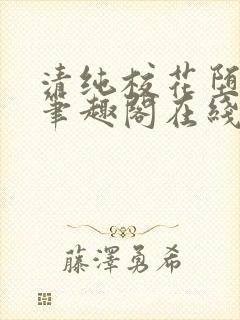 清纯校花堕落记笔趣阁在线阅读