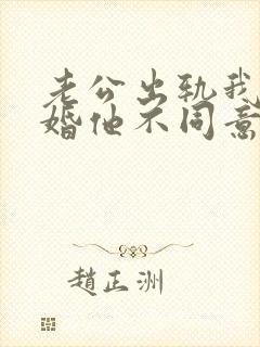 老公出轨我提离婚他不同意封面