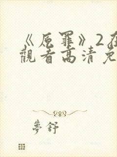 《原罪》2在线观看高清免费封面
