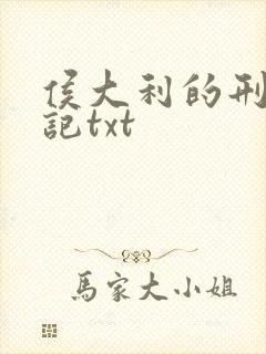 侯大利的刑侦笔记txt
