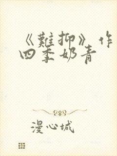 《难抑》作者:四季奶青封面