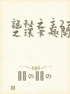 诡秘之主2宿命之环笔趣阁