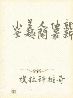 小美人他就该被笔趣阁最新章节更新封面