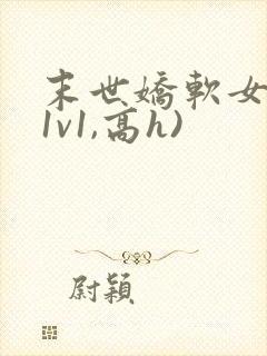 末世娇软女配(1v1,高h)