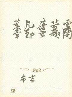 叶凡唐若雪全部章节笔趣阁