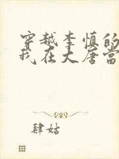 穿越李慎的小说我在大唐当闲王全文免费阅读封面