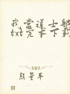 我当道士那些年txt完本下载