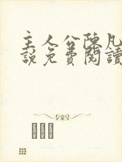 主人公陈凡的小说免费阅读