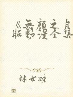 《无颜之月》原版动漫全集免费观看