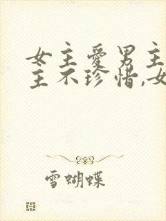 女主爱男主,男主不珍惜,女主放弃封面