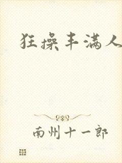 狂操丰满人妻