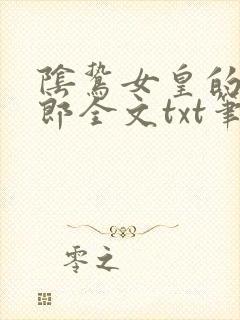 阴鸷女皇的渣妻郎全文txt笔趣阁
