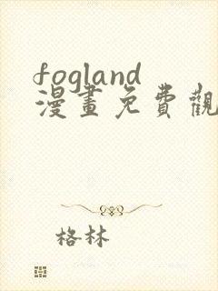 fogland漫画免费观看完整版封面