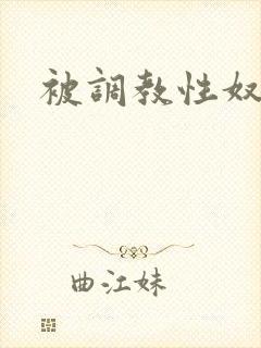 被调教性奴隶