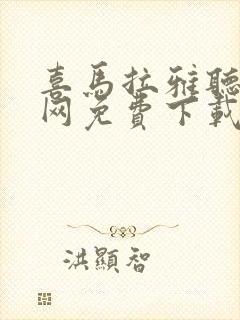喜马拉雅听书官网免费下载