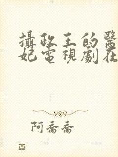 摄政王的医品狂妃电视剧在线