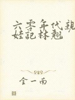 六零年代亲妈养娃记林翘