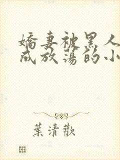 娇妻被黑人调教成放荡的小说