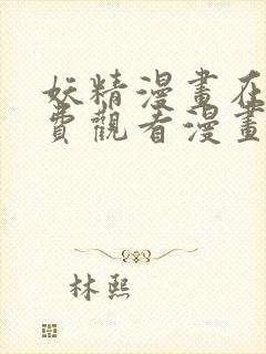 妖精漫画在线免费观看漫画入口