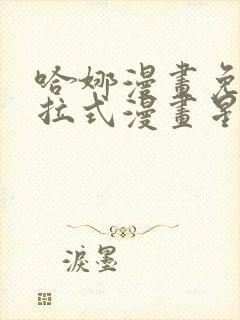 哈娜漫画免费下拉式漫画星球