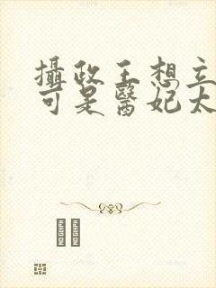 摄政王想立夫纲可是医妃太狂大结局